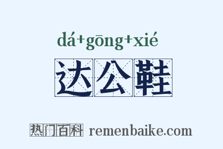 达公鞋是什么意思的图片